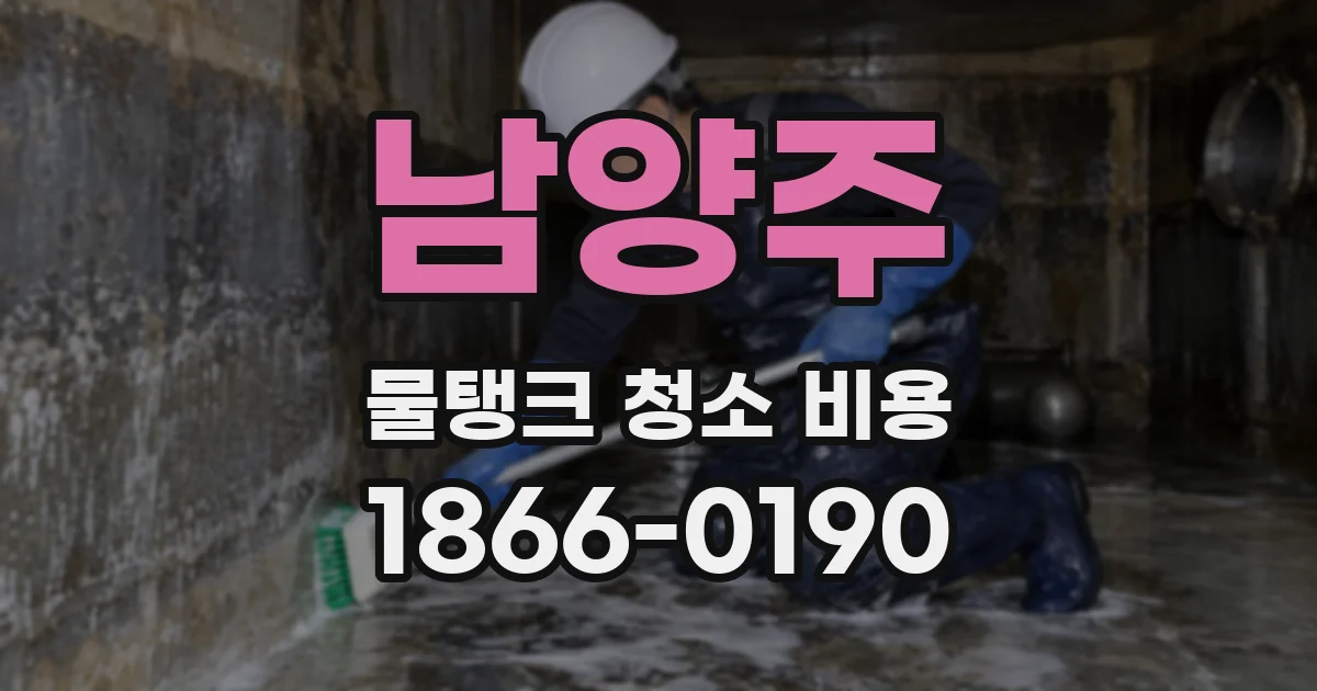 남양주 물탱크 청소 비용