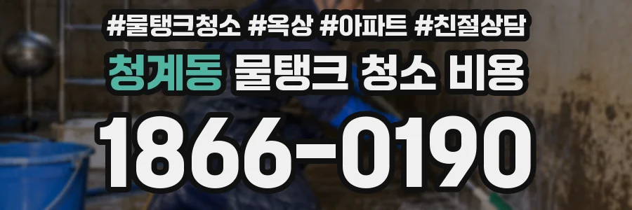 청계동 물탱크 청소 비용
