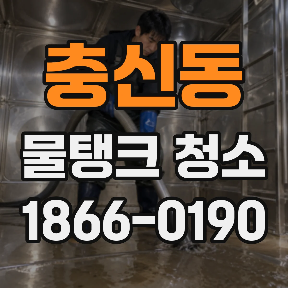 충신동 물탱크 청소