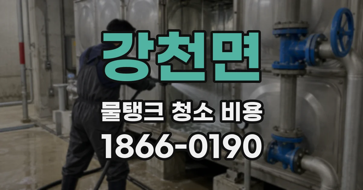 강천면 물탱크 청소 비용