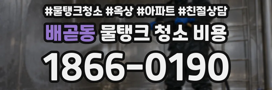 배곧동 물탱크 청소 비용