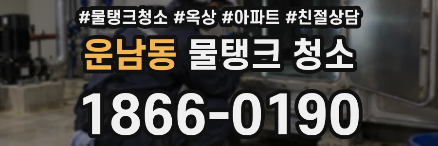 운남동 물탱크 청소