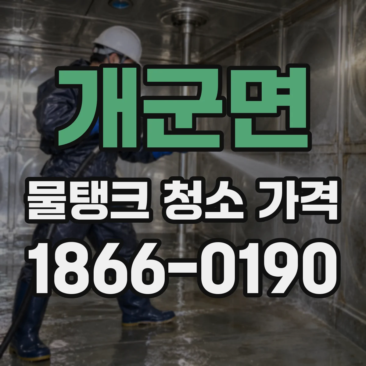개군면 물탱크 청소 가격 잔여 침전물 제거 옵션 선택 시 비용