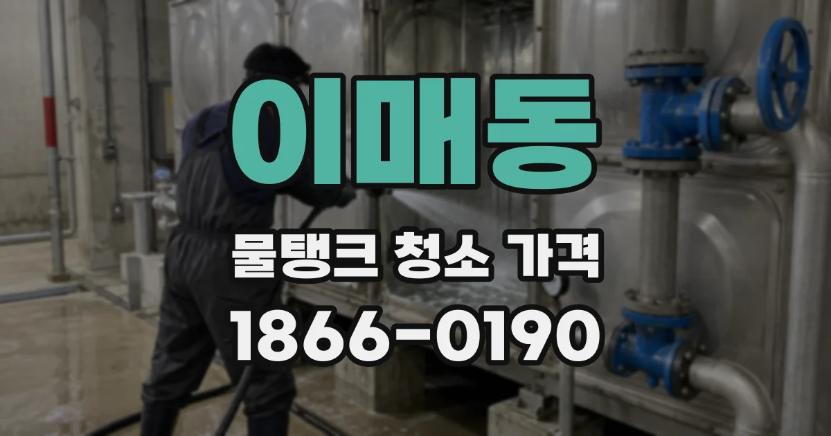 이매동 물탱크 청소 가격
