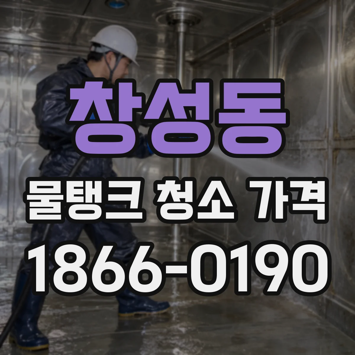 창성동 물탱크 청소 가격