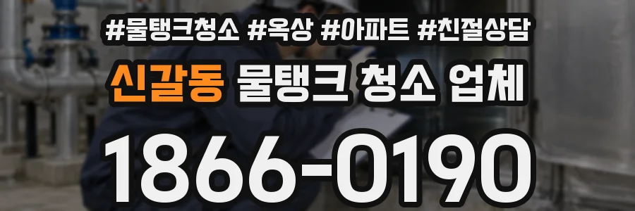 신갈동 물탱크 청소 업체
