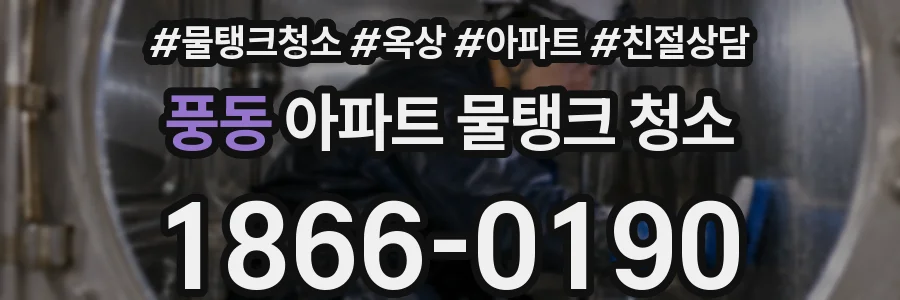 풍동 아파트 물탱크 청소