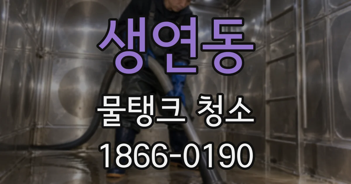 생연동 물탱크 청소