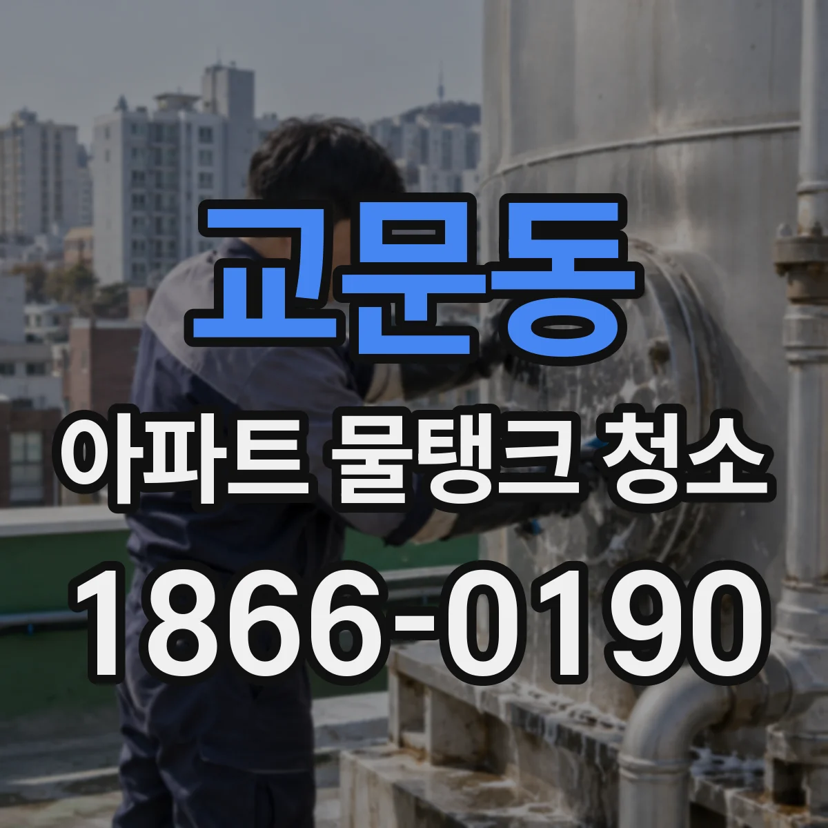 교문동 아파트 물탱크 청소