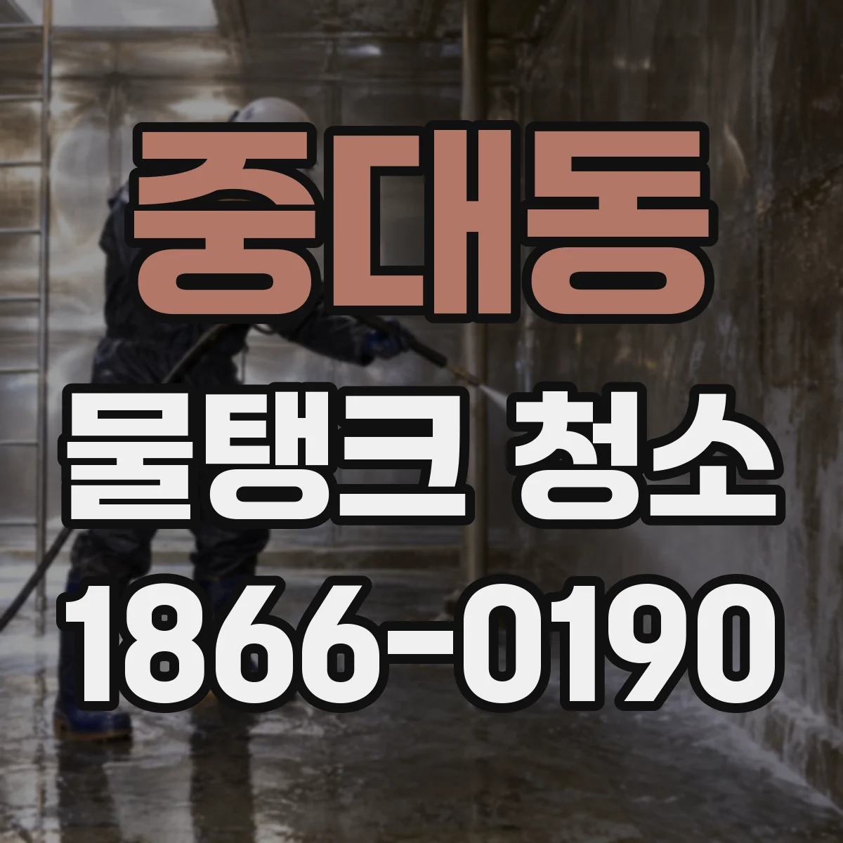 중대동 물탱크 청소