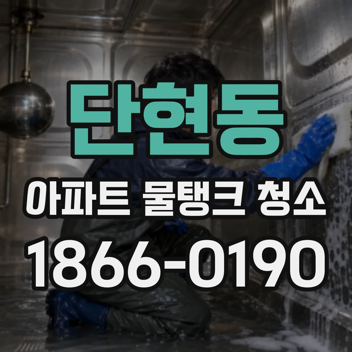단현동 아파트 물탱크 청소