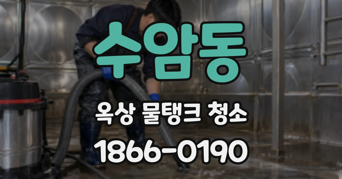 수암동 옥상 물탱크 청소