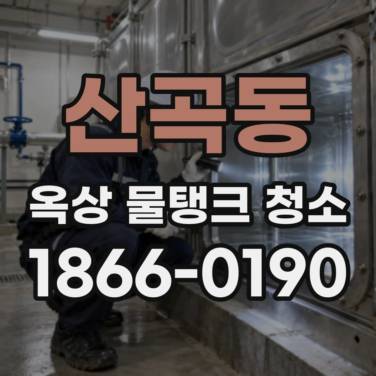 산곡동 옥상 물탱크 청소