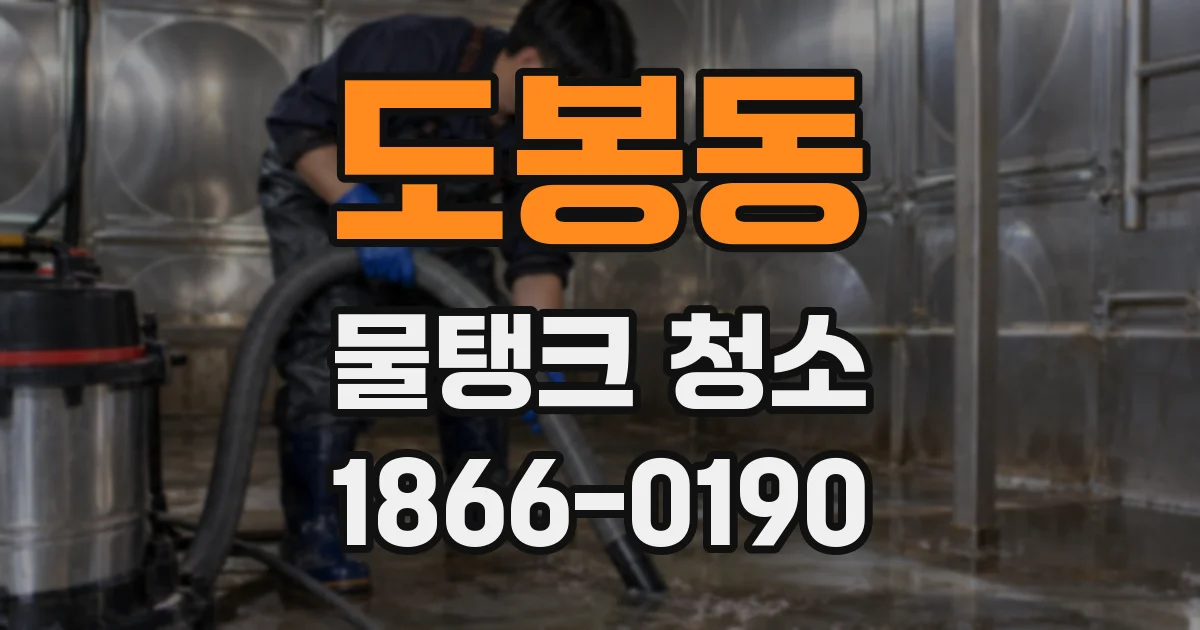 도봉동 물탱크 청소
