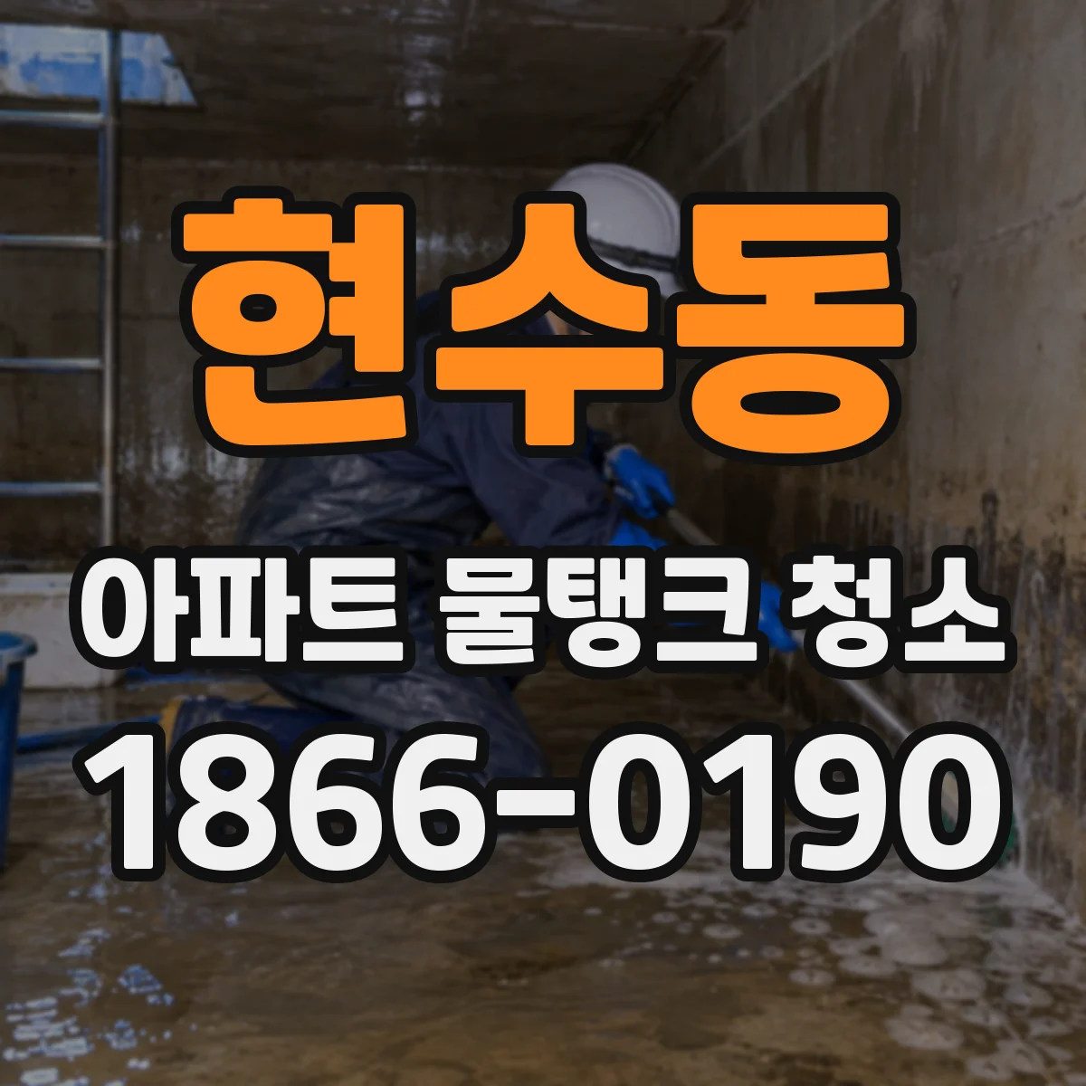 현수동 아파트 물탱크 청소