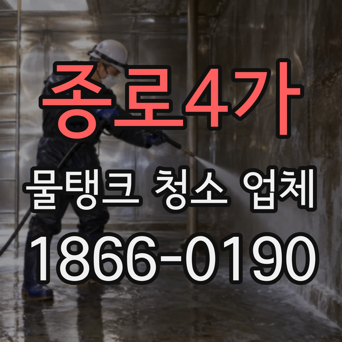 종로4가 물탱크 청소 업체
