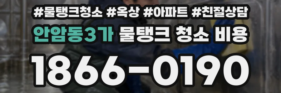 안암동3가 물탱크 청소 비용