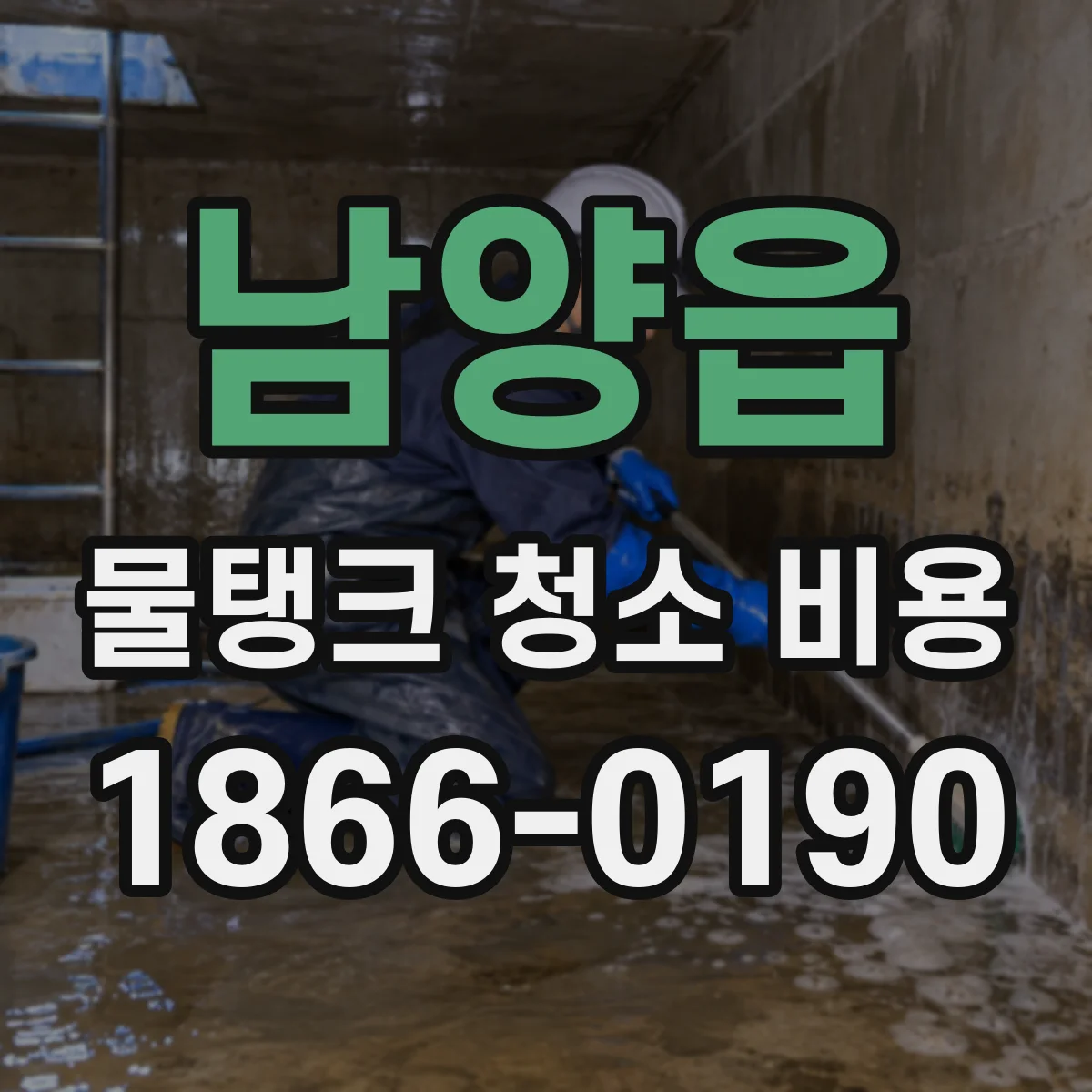 남양읍 물탱크 청소 비용