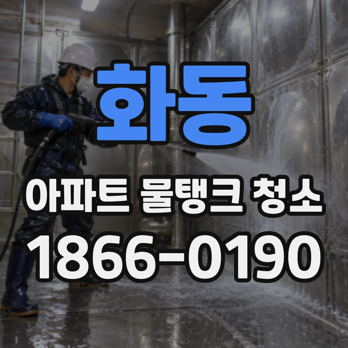 화동 아파트 물탱크 청소