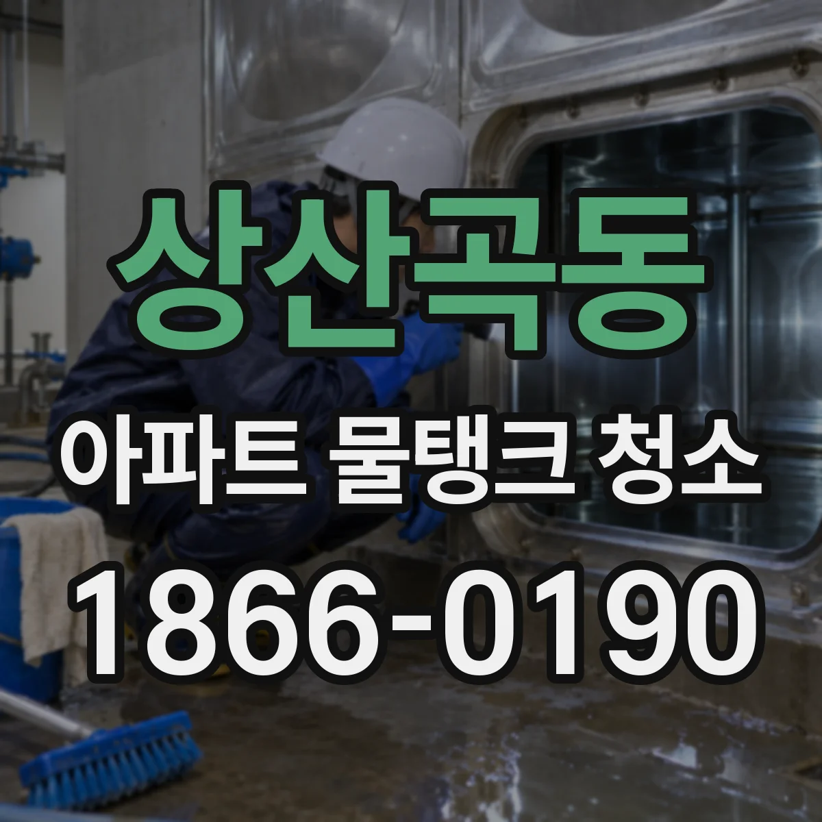 상산곡동 아파트 물탱크 청소