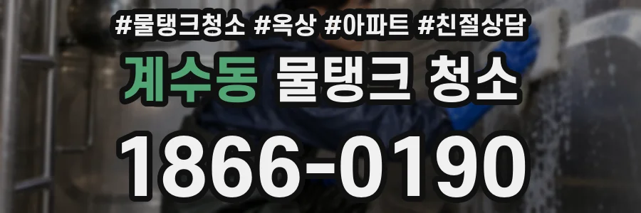 계수동 물탱크 청소