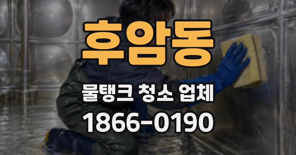 후암동 물탱크 청소 업체