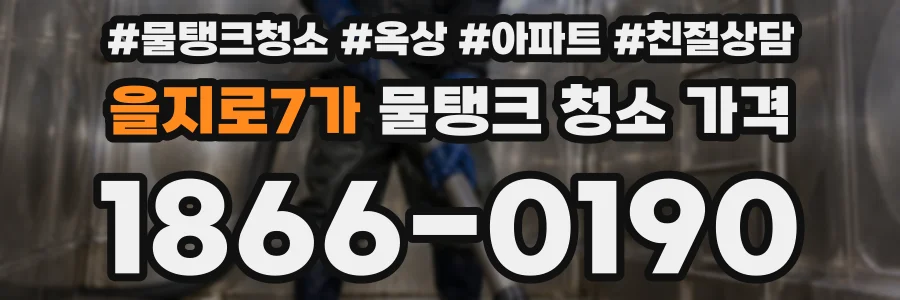 을지로7가 물탱크 청소 가격