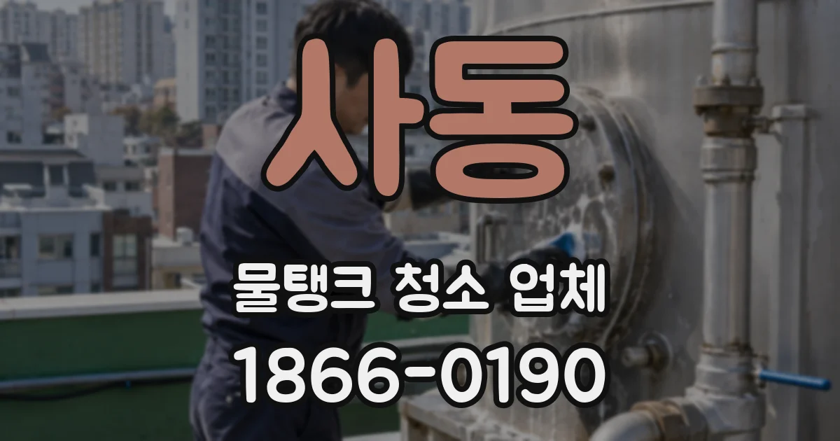사동 물탱크 청소 업체