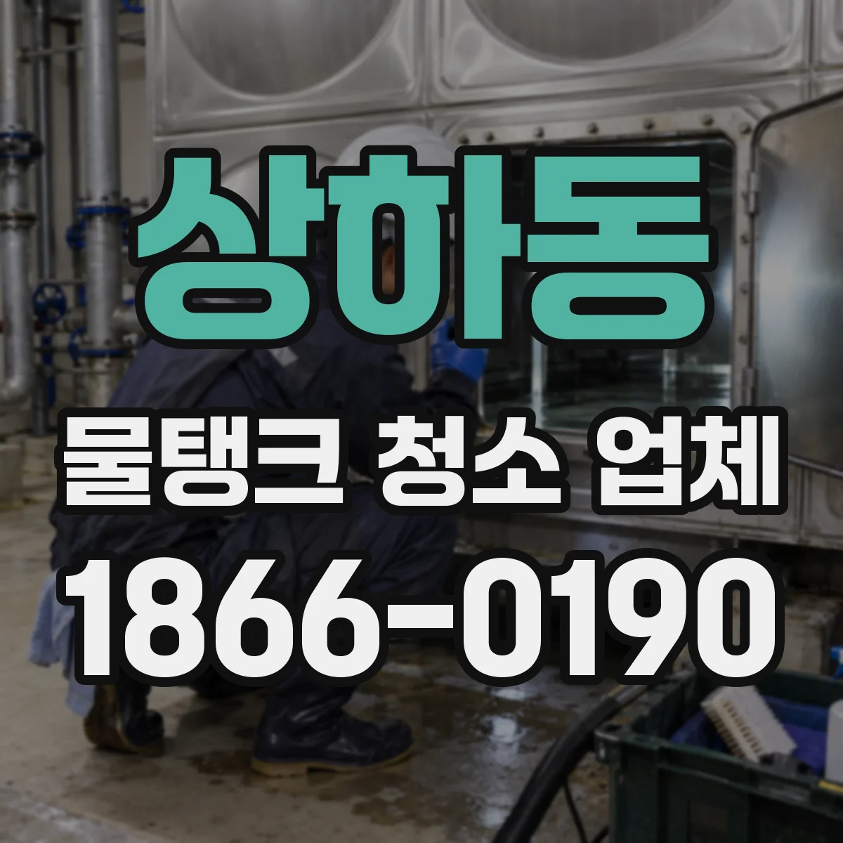 상하동 물탱크 청소 업체