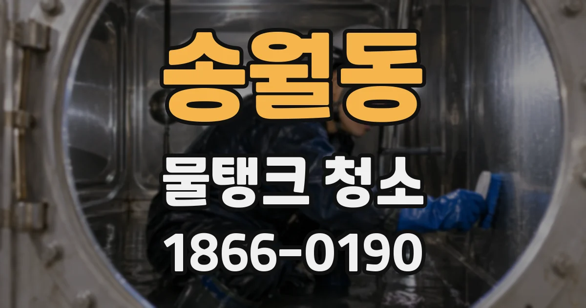 송월동 물탱크 청소