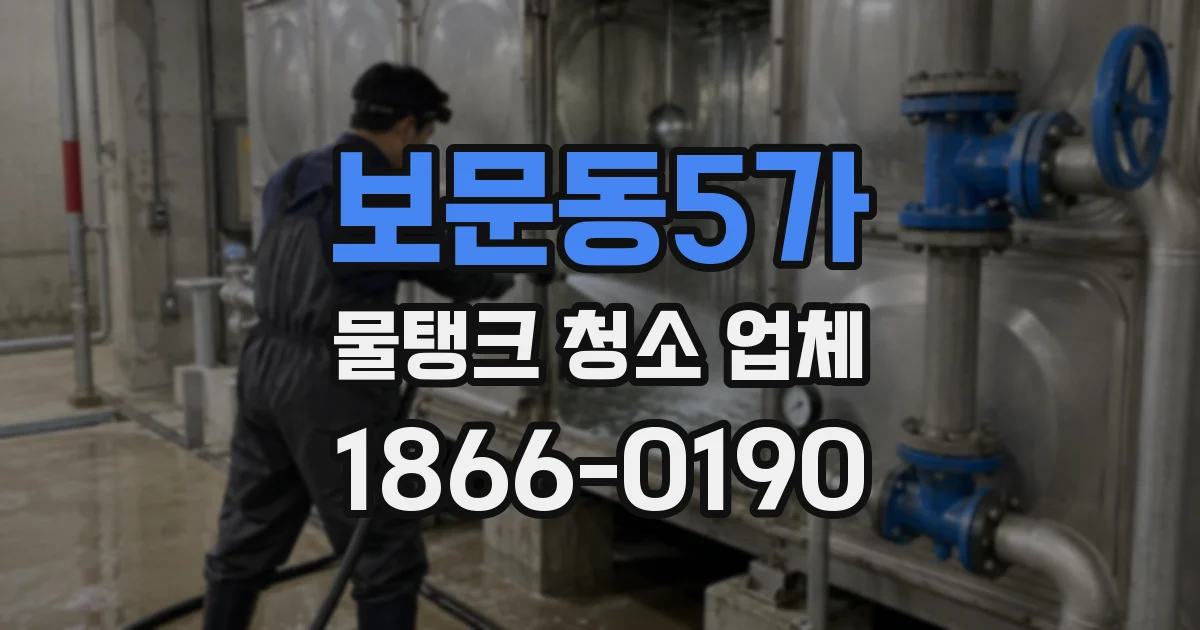 보문동5가 물탱크 청소 업체