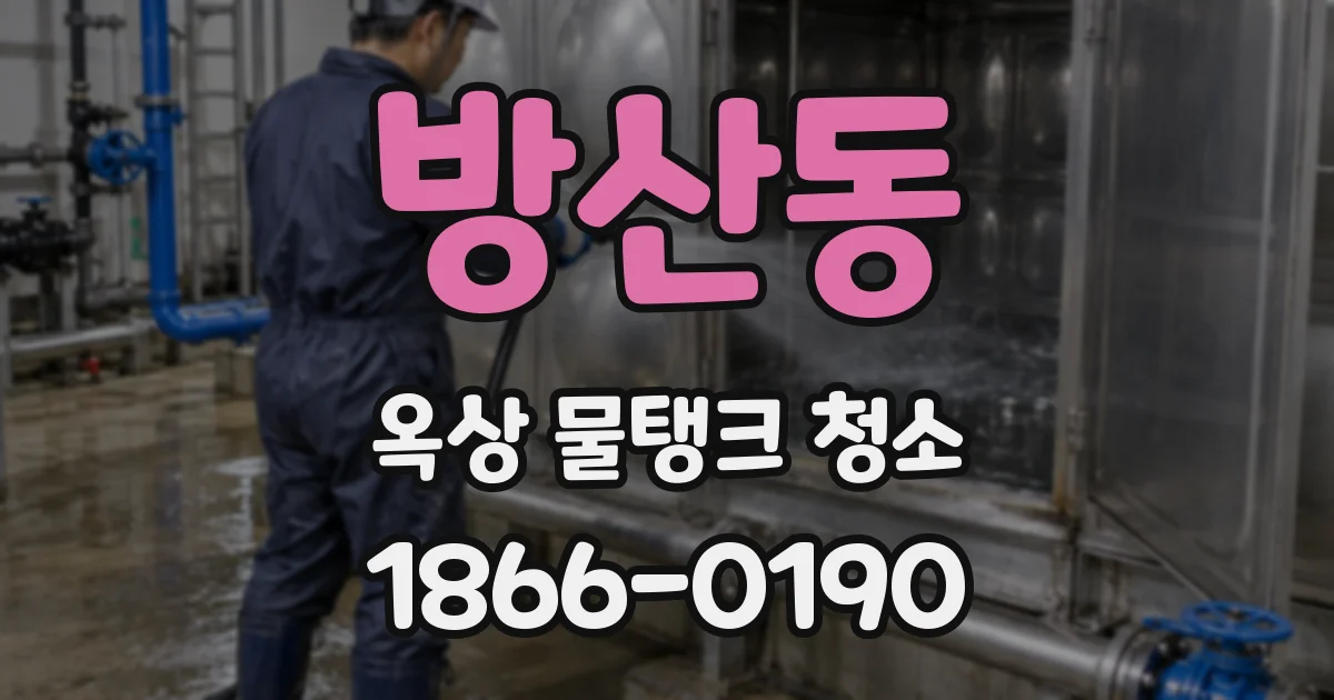 방산동 옥상 물탱크 청소