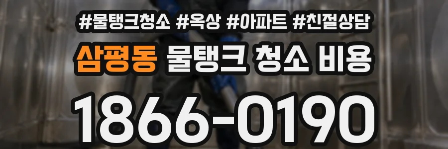 삼평동 물탱크 청소 비용