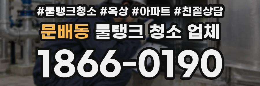 문배동 물탱크 청소 업체