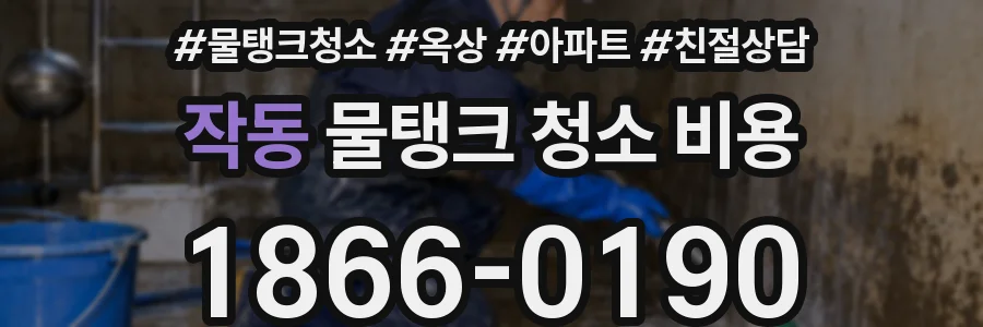 작동 물탱크 청소 비용