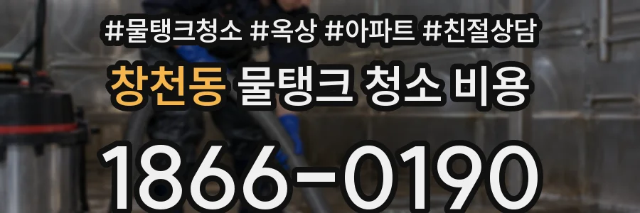 창천동 물탱크 청소 비용