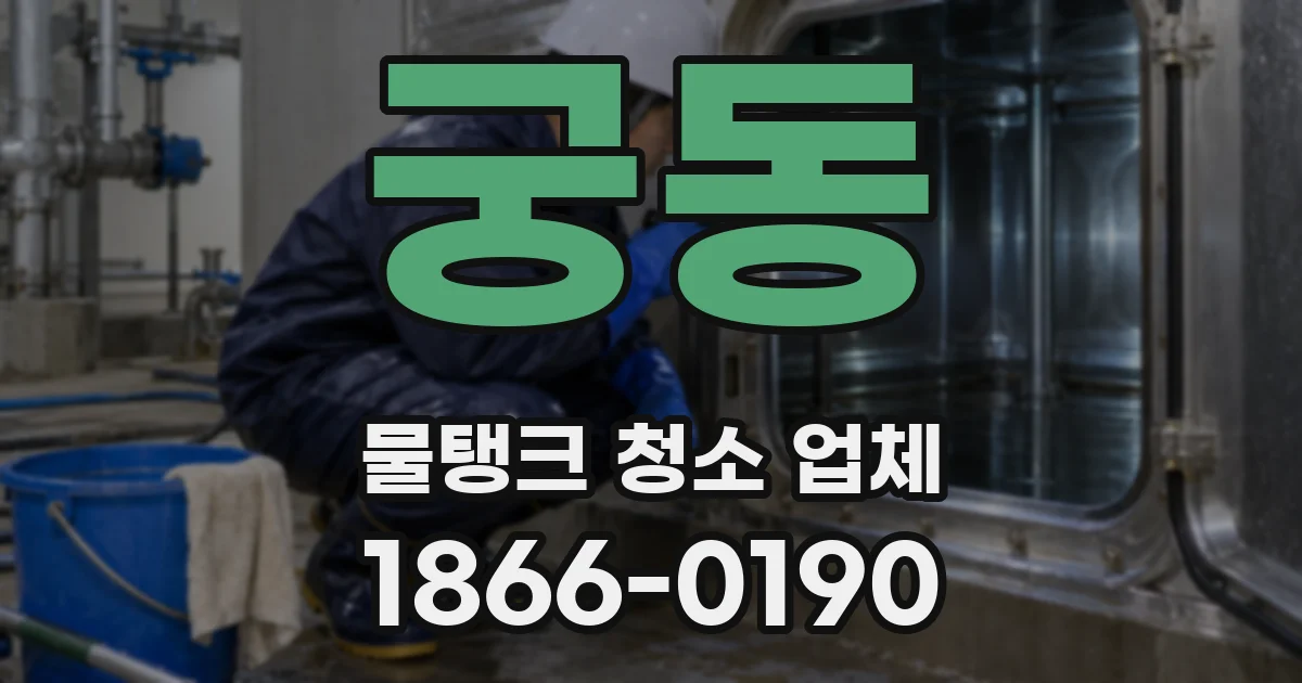 궁동 물탱크 청소 업체