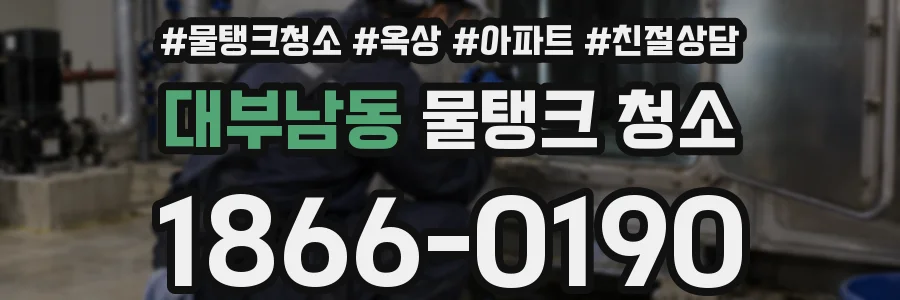 대부남동 물탱크 청소
