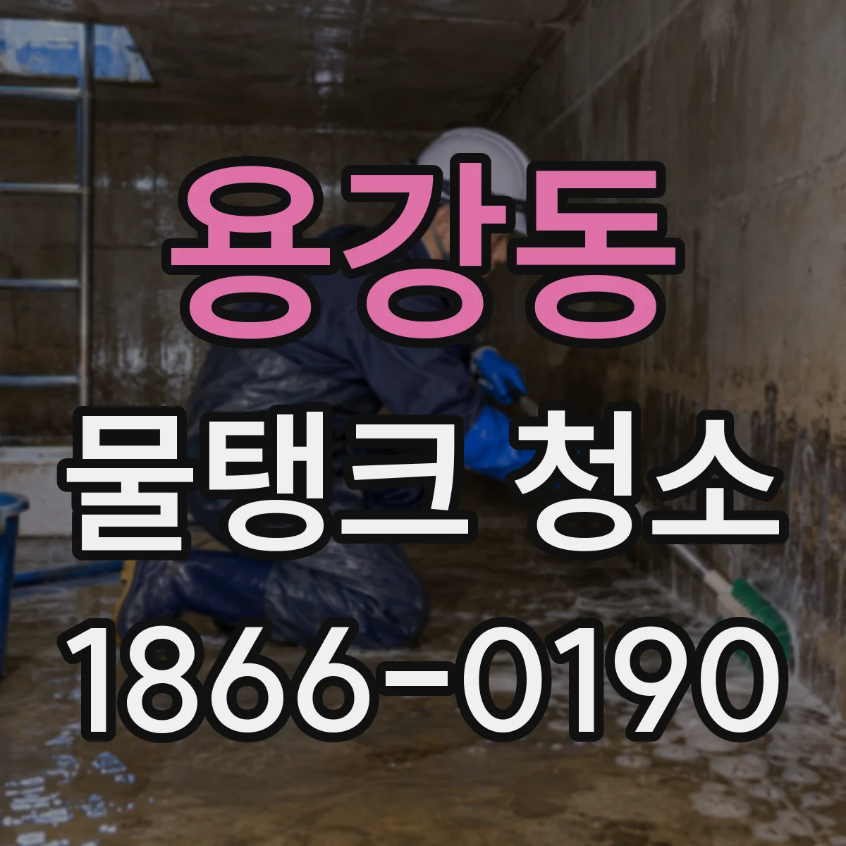 용강동 물탱크 청소