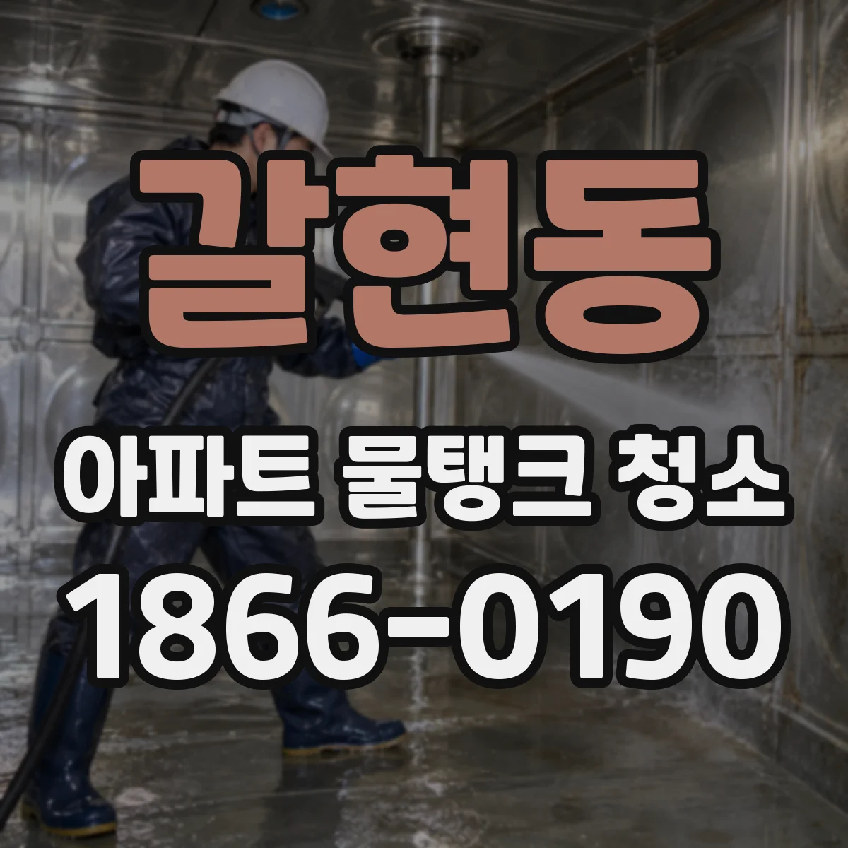 갈현동 아파트 물탱크 청소