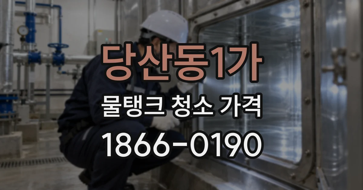당산동1가 물탱크 청소 가격