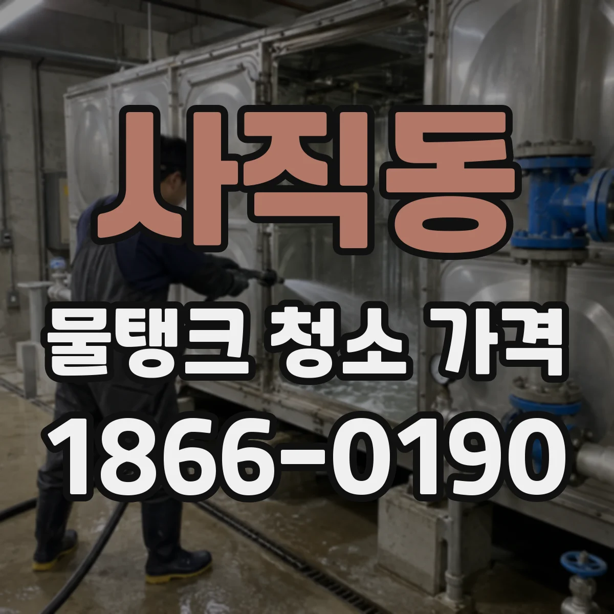 사직동 물탱크 청소 가격