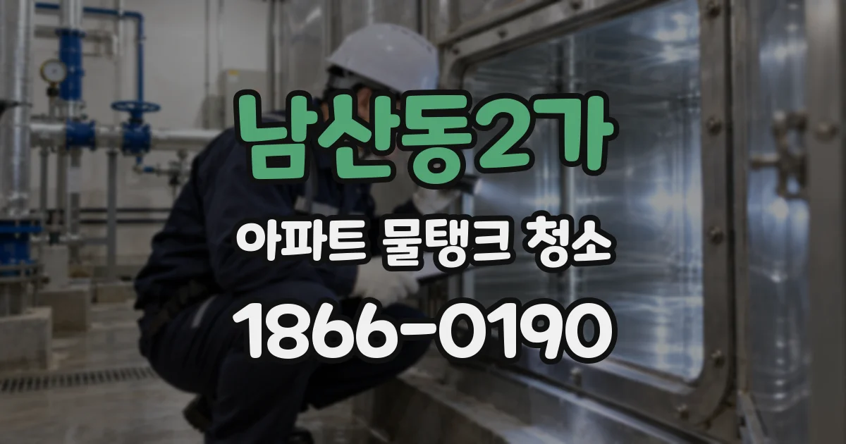 남산동2가 아파트 물탱크 청소