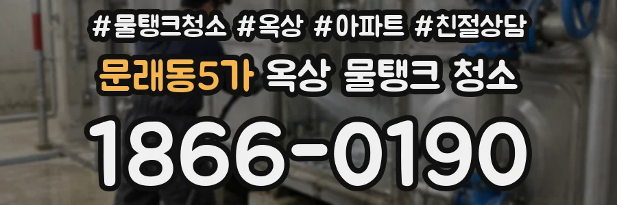 문래동5가 옥상 물탱크 청소