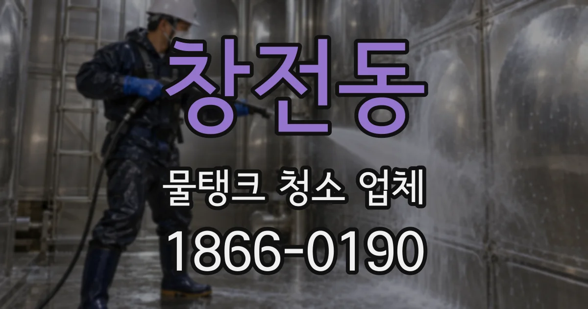 창전동 물탱크 청소 업체