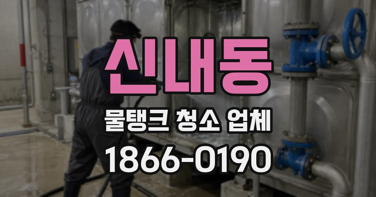 신내동 물탱크 청소 업체
