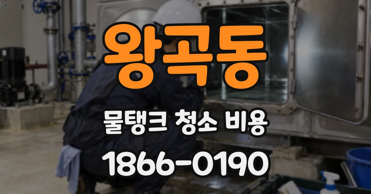 왕곡동 물탱크 청소 비용