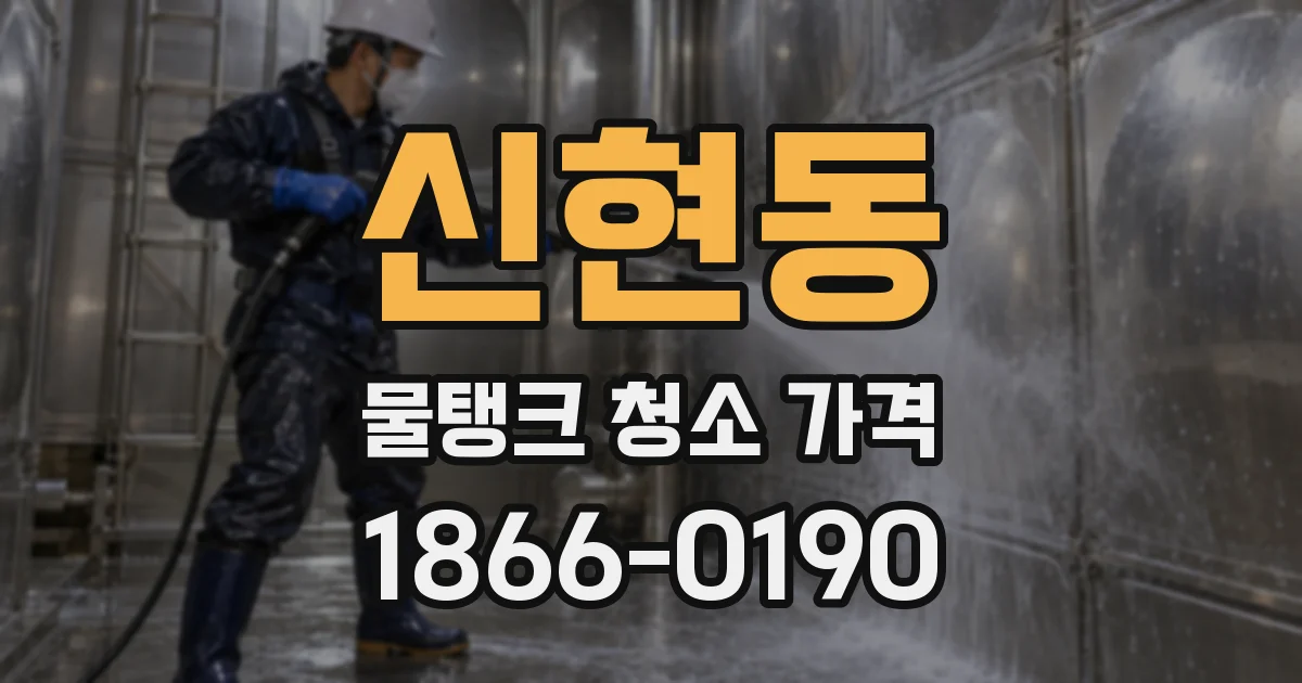 신현동 물탱크 청소 가격
