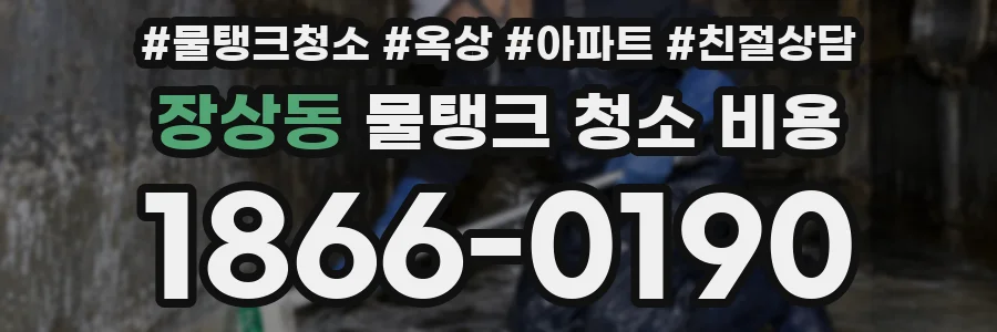 장상동 물탱크 청소 비용
