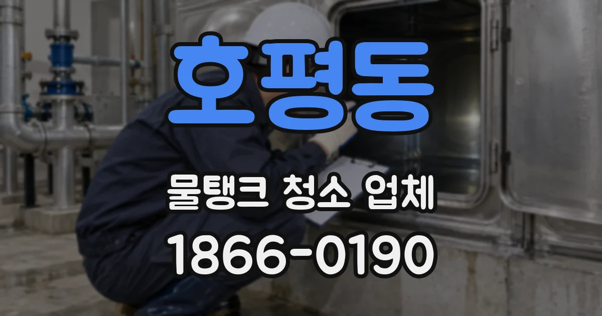 호평동 물탱크 청소 업체